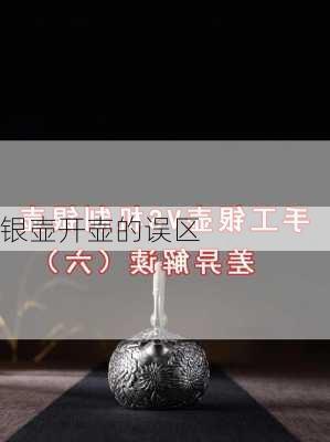 银壶开壶的误区