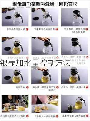 银壶加水量控制方法