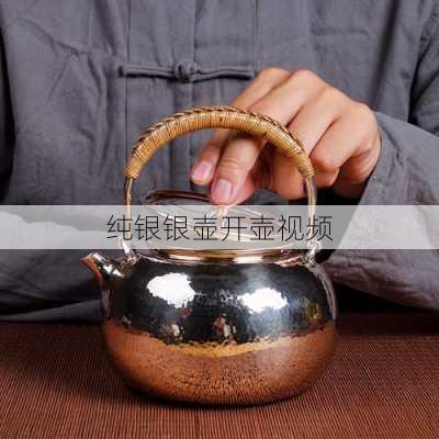 纯银银壶开壶视频
