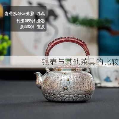 银壶与其他茶具的比较