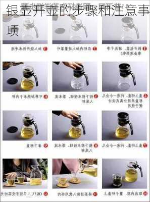 银壶开壶的步骤和注意事项
