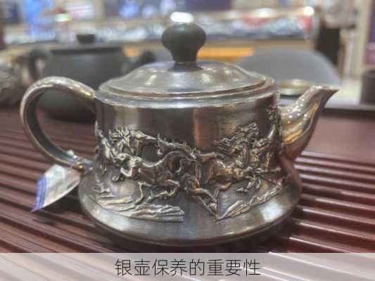 银壶保养的重要性