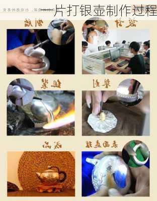 一片打银壶制作过程