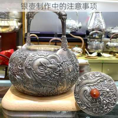 银壶制作中的注意事项