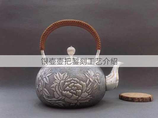 银壶壶把錾刻工艺介绍