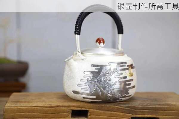 银壶制作所需工具