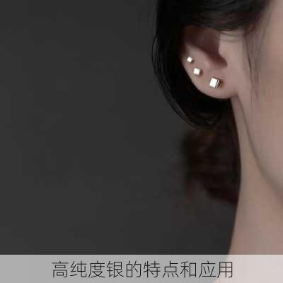高纯度银的特点和应用