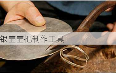 银壶壶把制作工具