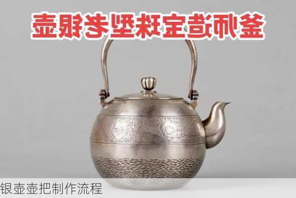 银壶壶把制作流程