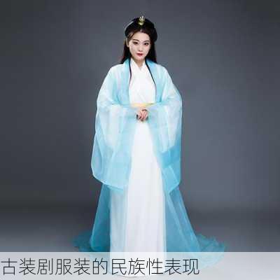 古装剧服装的民族性表现