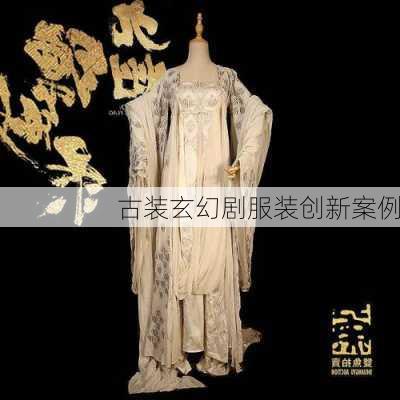 古装玄幻剧服装创新案例