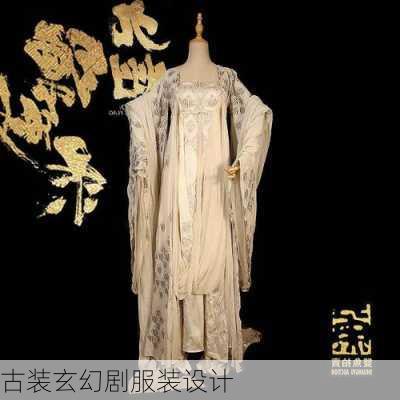 古装玄幻剧服装设计