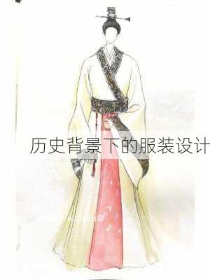 历史背景下的服装设计