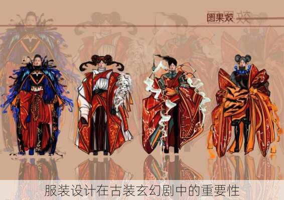 服装设计在古装玄幻剧中的重要性