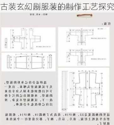 古装玄幻剧服装的制作工艺探究