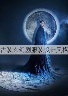 古装玄幻剧服装设计风格