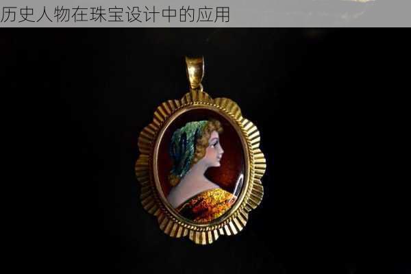 历史人物在珠宝设计中的应用