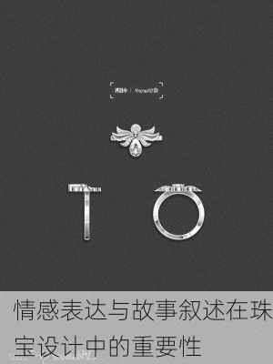 情感表达与故事叙述在珠宝设计中的重要性