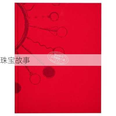 珠宝故事