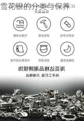 雪花银的分类与保养