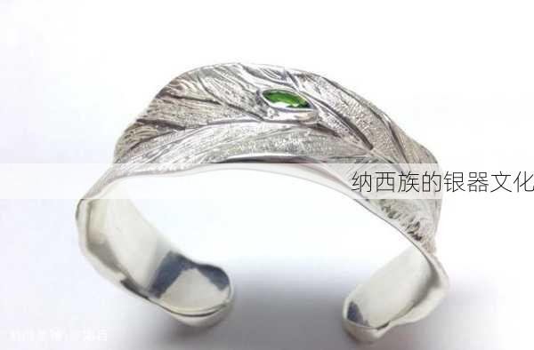 纳西族的银器文化