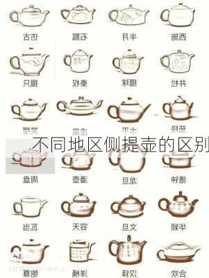 不同地区侧提壶的区别