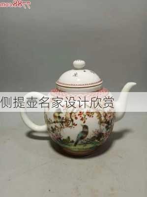 侧提壶名家设计欣赏