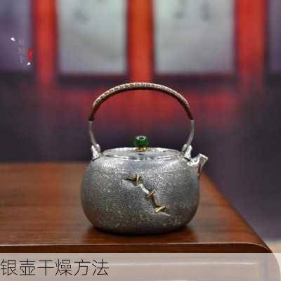 银壶干燥方法