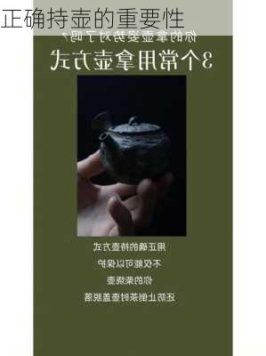 正确持壶的重要性