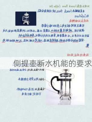 侧提壶断水机能的要求