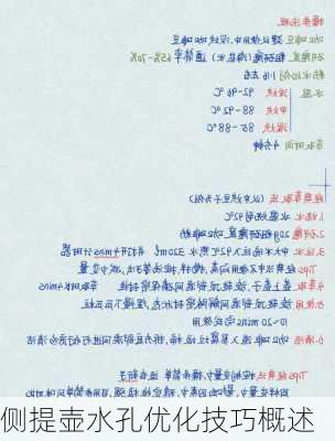 侧提壶水孔优化技巧概述