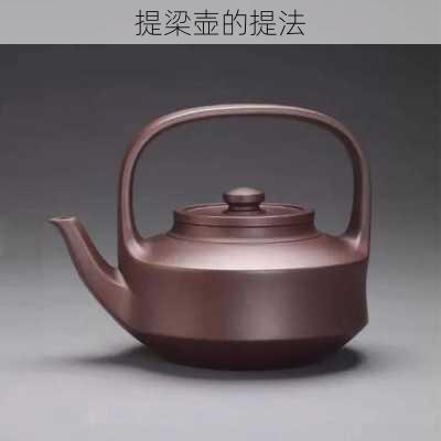 提梁壶的提法