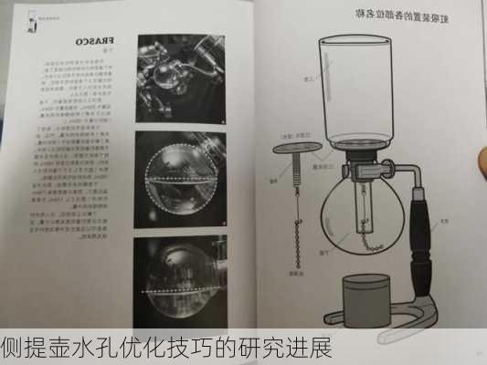 侧提壶水孔优化技巧的研究进展
