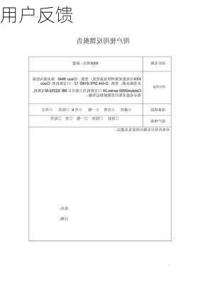 用户反馈