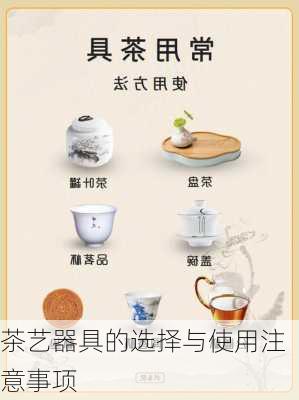 茶艺器具的选择与使用注意事项