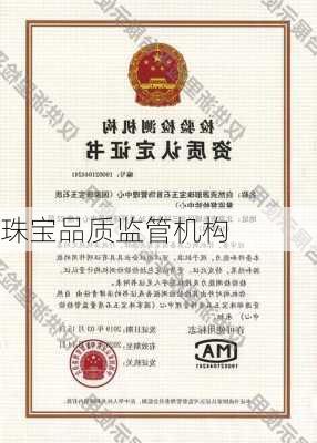 珠宝品质监管机构