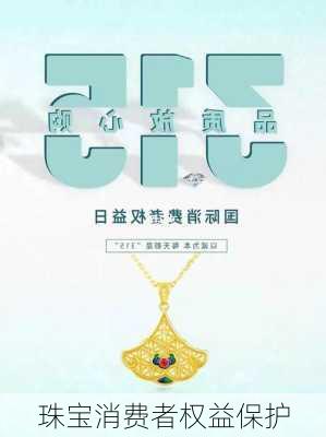 珠宝消费者权益保护