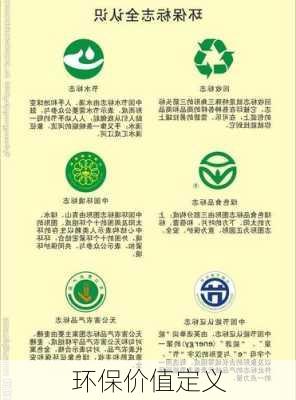 环保价值定义