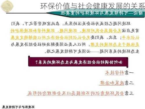 环保价值与社会健康发展的关系
