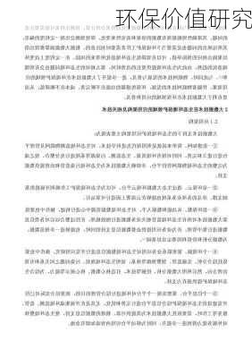 环保价值研究
