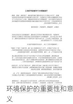 环境保护的重要性和意义