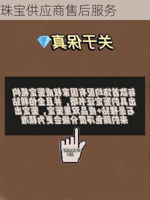 珠宝供应商售后服务