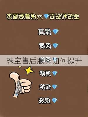 珠宝售后服务如何提升
