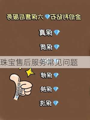 珠宝售后服务常见问题