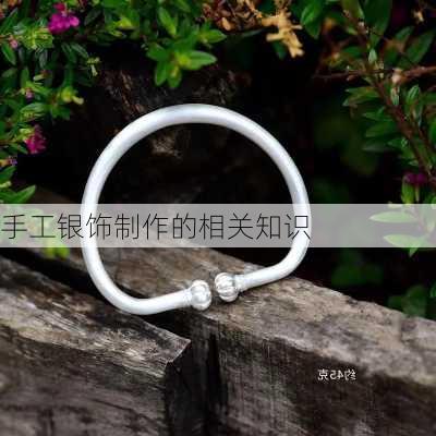 手工银饰制作的相关知识