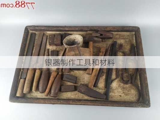 银器制作工具和材料