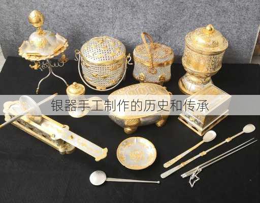 银器手工制作的历史和传承