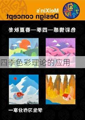 四季色彩理论的应用