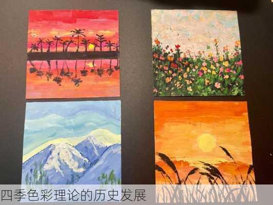 四季色彩理论的历史发展