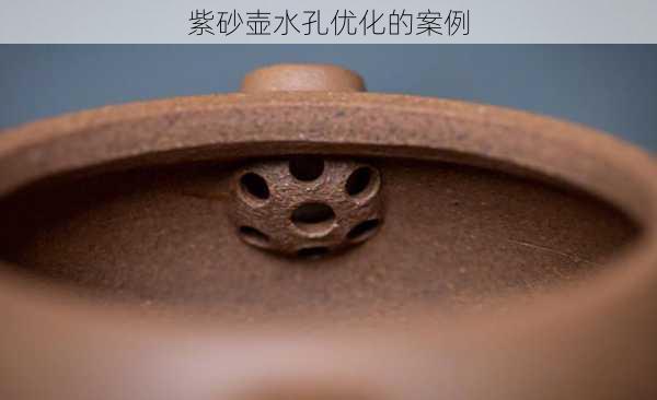 紫砂壶水孔优化的案例